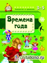Времена года: Для детей 3-5 лет