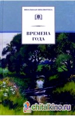 Времена года: Стихи и рассказы о природе, загадки