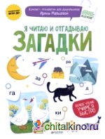 Я читаю и отгадываю загадки