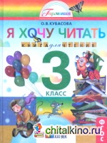 Я хочу читать: 3 класс. Книга для чтения. ФГОС
