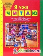 Я уже читаю: Сборник литературных произведений для чтения детьми дошкольного возраста