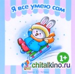 Я все умею сам: Для детей от 2 лет