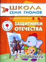 Защитники Отечества: Для занятий с детьми от 5 до 6 лет