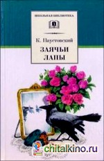 Заячьи лапы и сказки