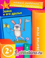 Зайка и его друзья