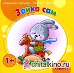 Зайка сам: Начинаем говорить. Первые фразы. Для детей от 1 года