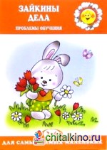 Зайкины дела: Проблемы обучения: Для детей 2-4 лет