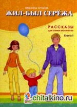 Жил-был Сережа: Рассказы для самых маленьких. В 3-х книгах. Книга 1