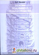 Основы подземного градоустройства