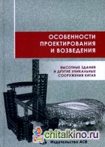 Особенности проектирования и возведения: Высотные здания и другие уникальные сооружения Китая