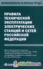 Правила технической эксплуатации электрических станций и сетей Российской Федерации