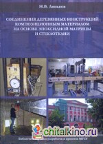 Соединение деревянных конструкций композиционным материалом на основе эпоксидной матрицы и стеклоткани