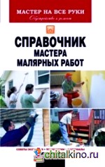 Справочник мастера малярных работ