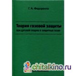 Теория газовой защиты при дуговой сварке в защитных газах