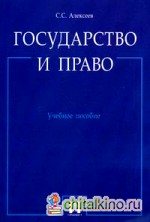 Государство и право: Учебное пособие