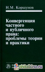 Конвергенция частного и публичного права: проблемы теории и практики