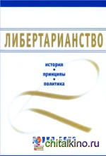 Либертарианство: История. Принципы. Политика