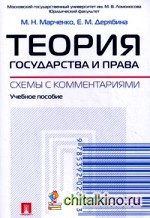 Теория государства и права: Схемы с комментариями. Учебное пособие