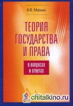 Теория государства и права в вопросах и ответах: Учебно-методическое пособие