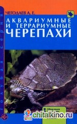 Аквариумные и террариумные черепахи: Обзор видов. Содержание. Разведение. Болезни и лечение