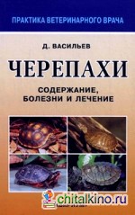 Черепахи: Содержание, болезни и лечение