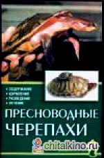 Пресноводные черепахи