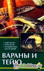 Вараны и тейю: Содержание. Разведение. Профилактика