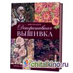 Декоративная вышивка: Ленты, бисер, объемные узоры. 85 мотивов