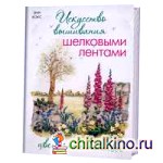 Искусство вышивания шелковыми лентами: цветочные мотивы