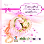 Вышивка атласными лентами