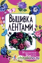 Вышивка лентами