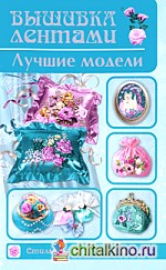 Вышивка лентами: Лучшие модели