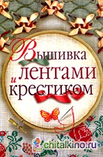 Вышивка лентами и крестиком