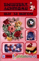 Вышивка лентами шаг за шагом