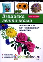Вышивка ленточками: Мастер-класс для начинающих мастериц