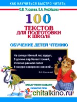 100 текстов для подготовки к школе: Обучение детей чтению