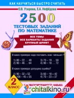 2500 тестовых заданий по математике: 2 класс