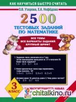 2500 тестовых заданий по математике: 3 класс