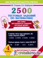 2500 тестовых заданий по математике: 4 класс