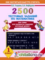 2500 тестовых заданий по математике: 1 класс
