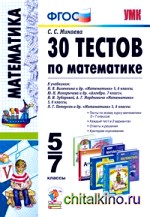 30 тестов по математике 5-7 классы: К учебникам Н. Я. Виленкина «Математика» 5, 6 классы; Ю. Н. Макарычева»Алгебра. 7 класс»; И. И. Зубаревой, А. Г. Мордковича «Математика» 5, 6 классы; Л. Г. Петерсон «Математика» 5,