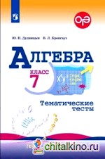 Алгебра: 7 класс. Тематические тесты (к учебнику Макарычева)