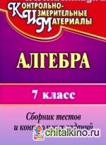Алгебра: 7 класс. Сборник тестов и контрольных заданий