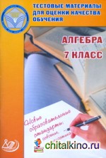 Алгебра: 7 класс. Тестовые материалы для оценки качества обучения