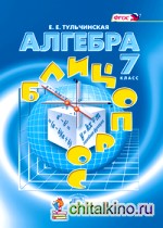 Алгебра: 7 класс. Блиц-опрос. ФГОС
