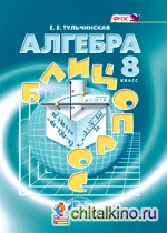 Алгебра: 8 класс. Блиц-опрос. ФГОС