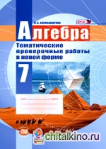 Алгебра: 7 класс. Тематические проверочные работы в новой форме. ФГОС