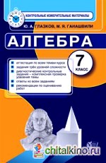 Алгебра: 7 класс. Контрольные измерительные материалы. ФГОС