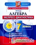 Алгебра: 7 класс. Экспресс-диагностика. ФГОС