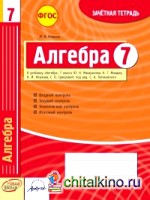 Алгебра: 7 класс. Зачетная тетрадь. ФГОС